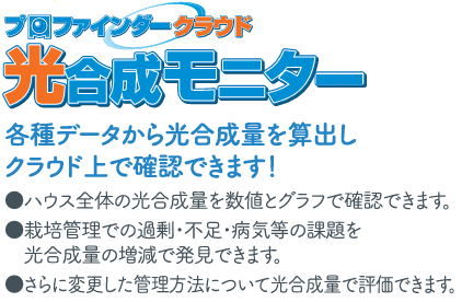プロファインダークラウド『光合成モニター』