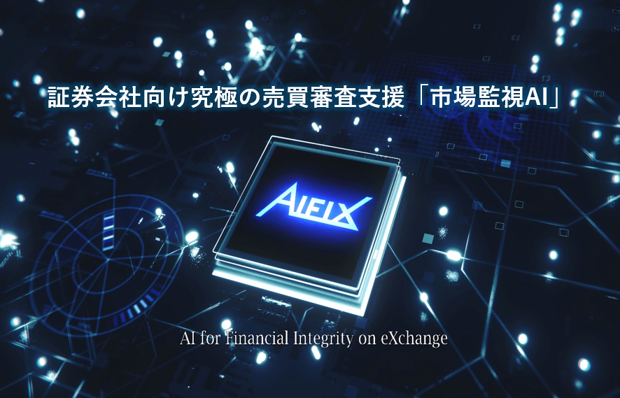 市場監視AI『AIFIX』