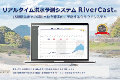 リアルタイム洪水予測システム『RiverCast』
