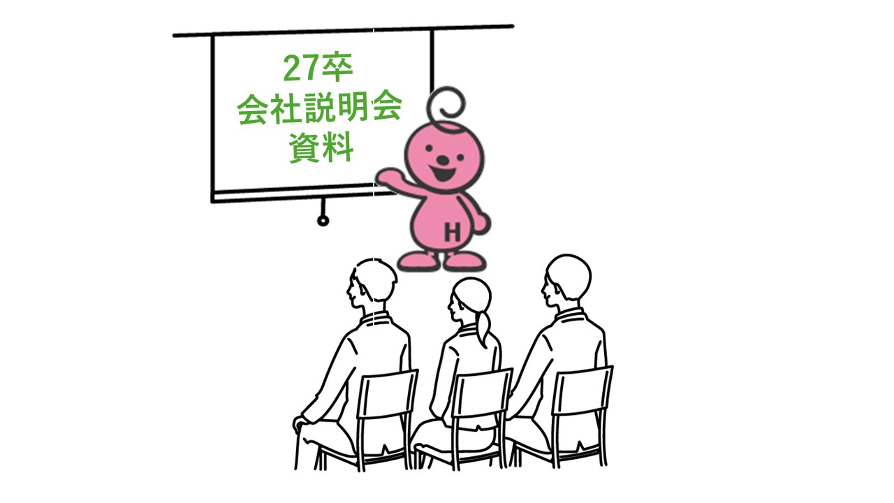 27卒！会社説明会資料のご案内