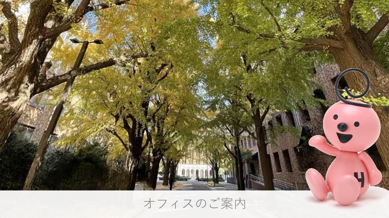 オフィスをご案内します！